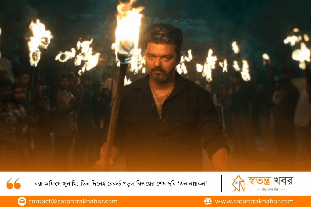 বক্স অফিসে সুনামি: তিন দিনেই রেকর্ড গড়ল বিজয়ের শেষ ছবি ‘জন নায়কন’