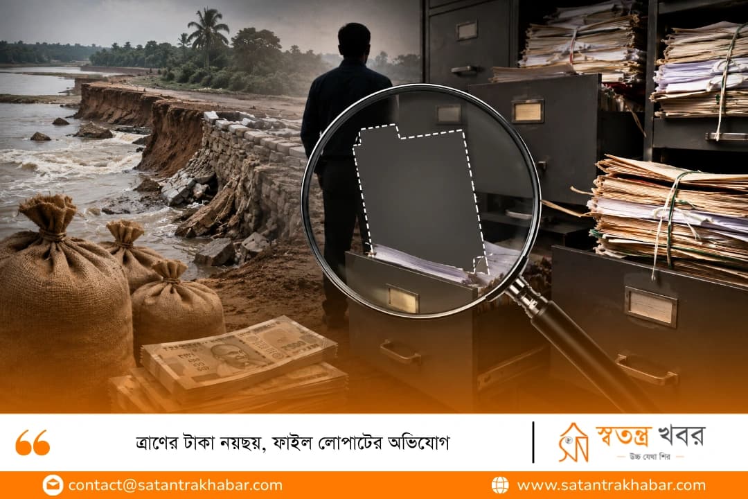 ত্রাণের টাকা নয়ছয়, ফাইল লোপাটের অভিযোগ
