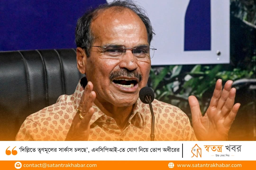‘দিল্লিতে তৃণমূলের সার্কাস চলছে’, এনসিপিআই-তে যোগ নিয়ে তোপ অধীরের