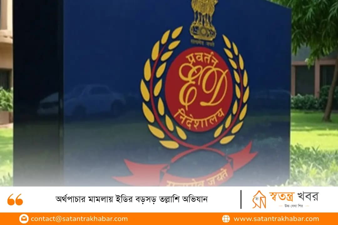 অর্থপাচার মামলায় ইডির বড়সড় তল্লাশি অভিযান