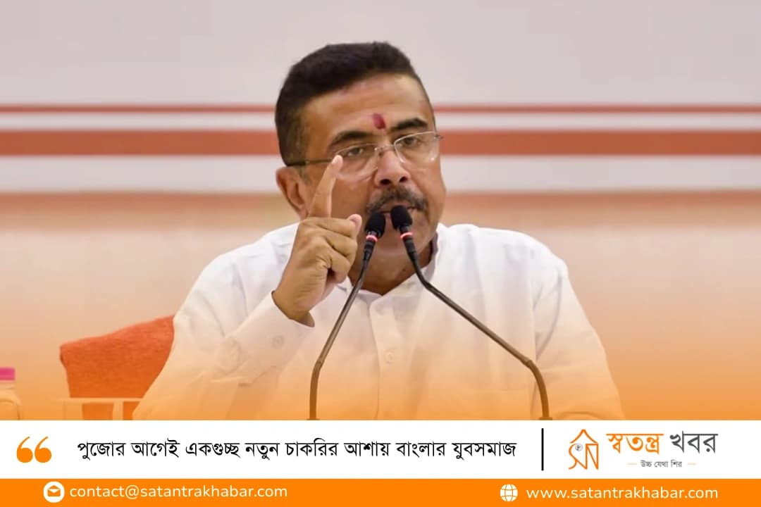 পুজোর আগেই একগুচ্ছ নতুন চাকরির আশায় বাংলার যুবসমাজ