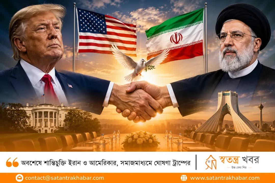 অবশেষে শান্তিচুক্তি ইরান ও আমেরিকার, সমাজমাধ্যমে ঘোষণা ট্রাম্পের