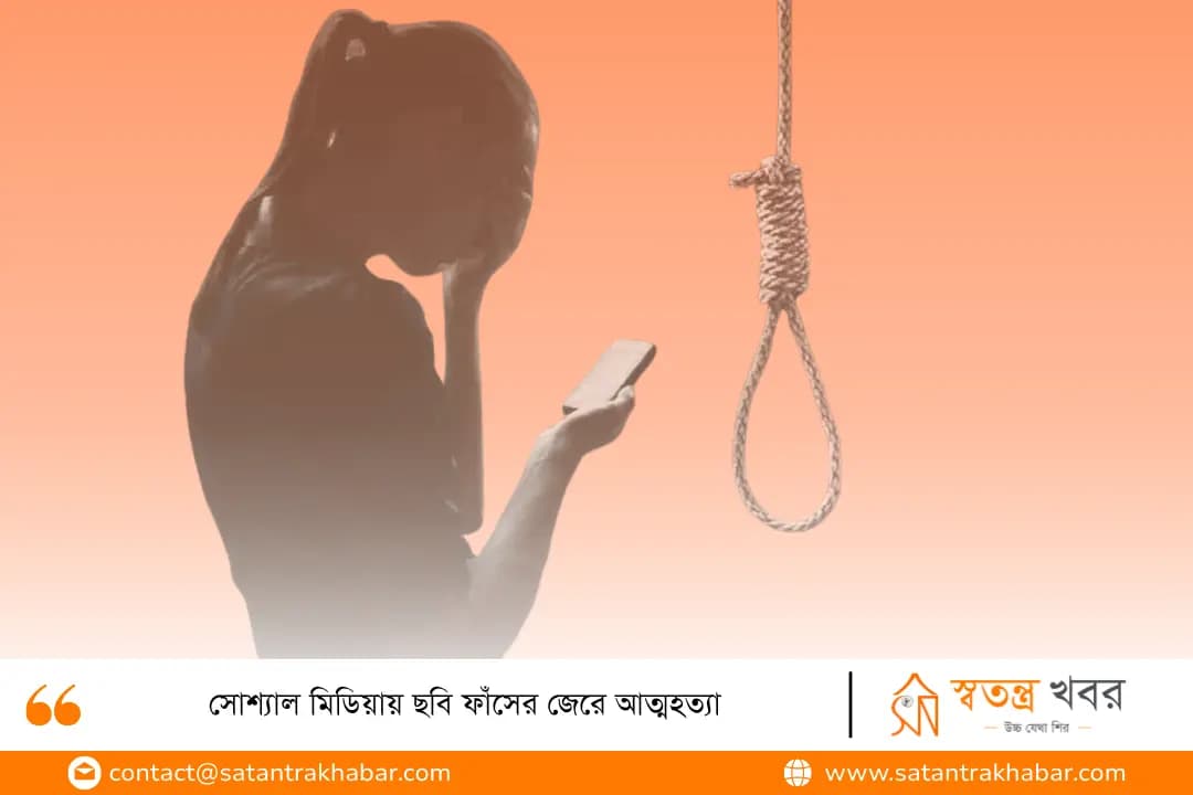 সোশ্যাল মিডিয়ায় ছবি ফাঁসের জেরে আত্মহত্যা