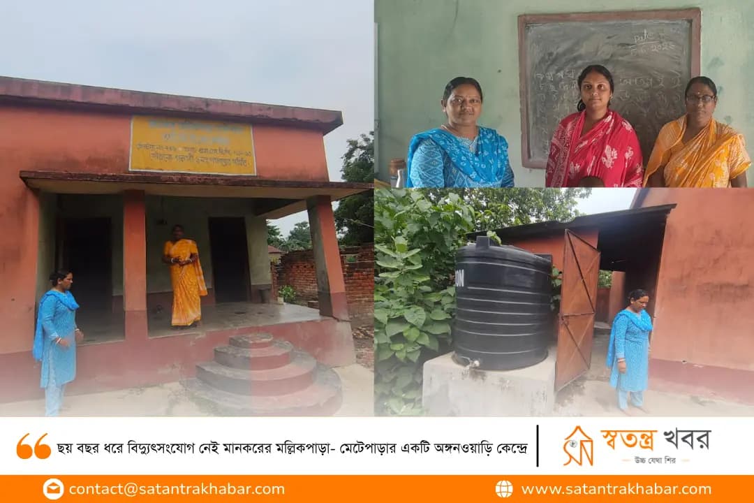 ছয় বছর ধরে বিদ্যুৎসংযোগ নেই মানকরের মল্লিকপাড়া- মেটেপাড়ার একটি অঙ্গনওয়াড়ি কেন্দ্রে