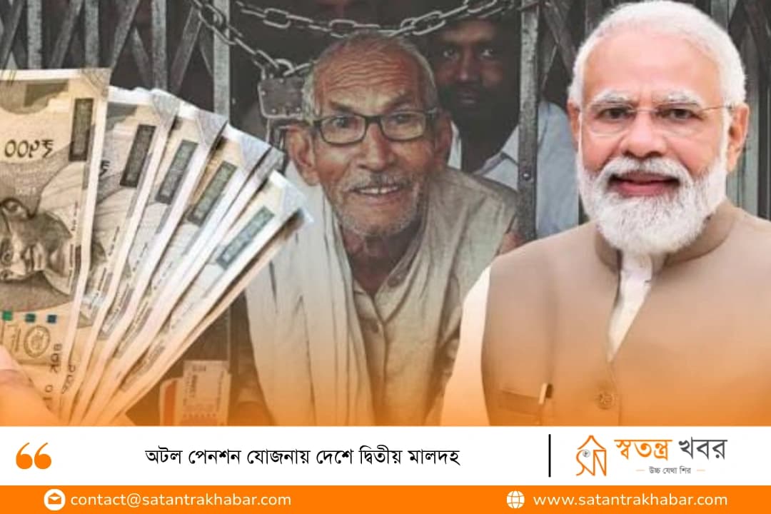 অটল পেনশন যোজনায় দেশে দ্বিতীয় মালদহ