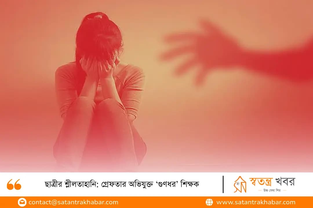 ছাত্রীর শ্লীলতাহানি: গ্রেফতার অভিযুক্ত ‘গুণধর’ শিক্ষক