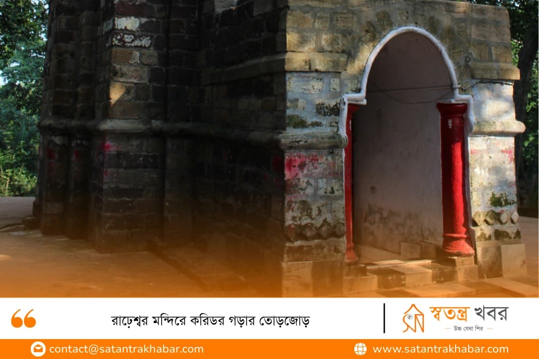 রাঢ়েশ্বর মন্দিরে করিডর গড়ার তোড়জোড়