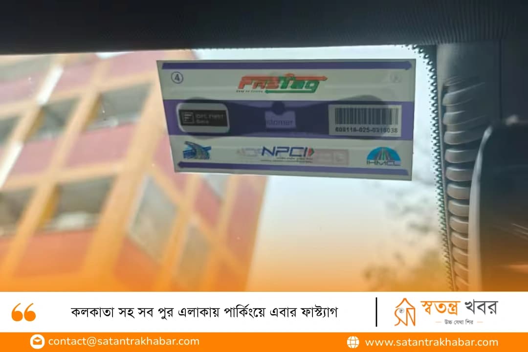 কলকাতা সহ সব পুর এলাকায় পার্কিংয়ে এবার ফাস্ট্যাগ