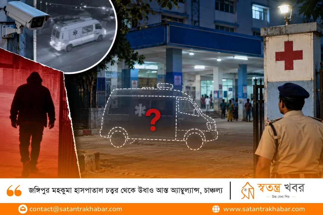 জঙ্গিপুর মহকুমা হাসপাতাল চত্বর থেকে উধাও আস্ত অ্যাম্বুল্যান্স, চাঞ্চল্য