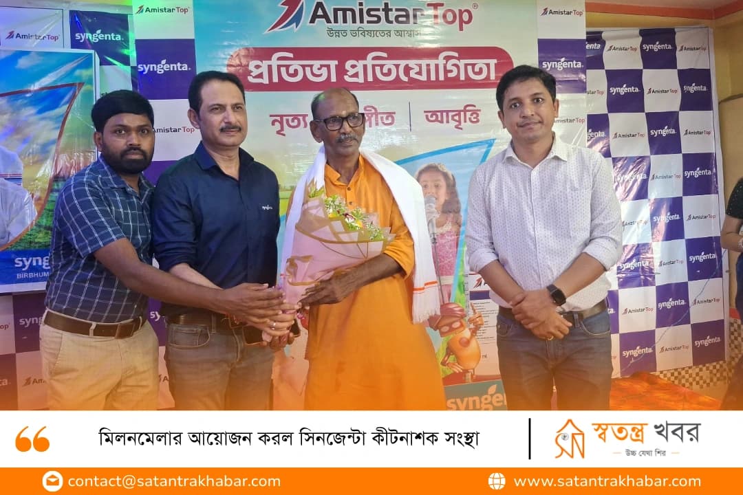মিলনমেলার আয়োজন করল সিনজেন্টা কীটনাশক সংস্থা