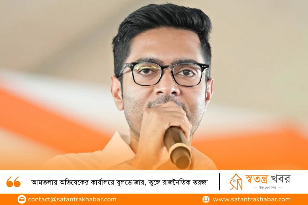 আমতলায় অভিষেকের কার্যালয়ে বুলডোজার, তুঙ্গে রাজনৈতিক তরজা