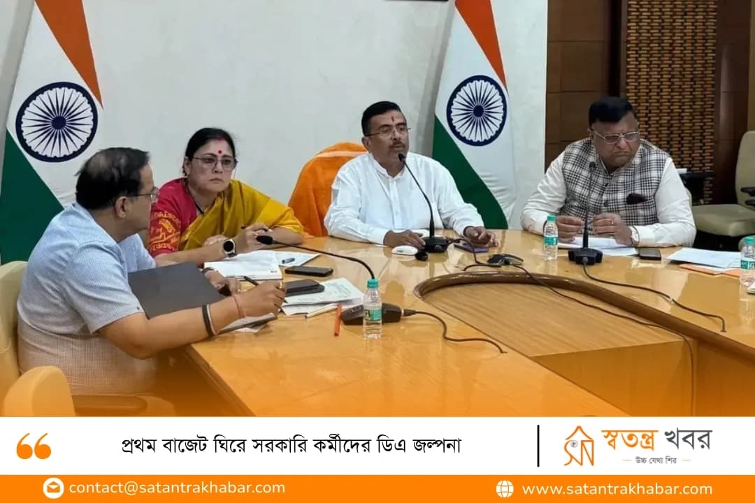 প্রথম বাজেট ঘিরে সরকারি কর্মীদের ডিএ জল্পনা