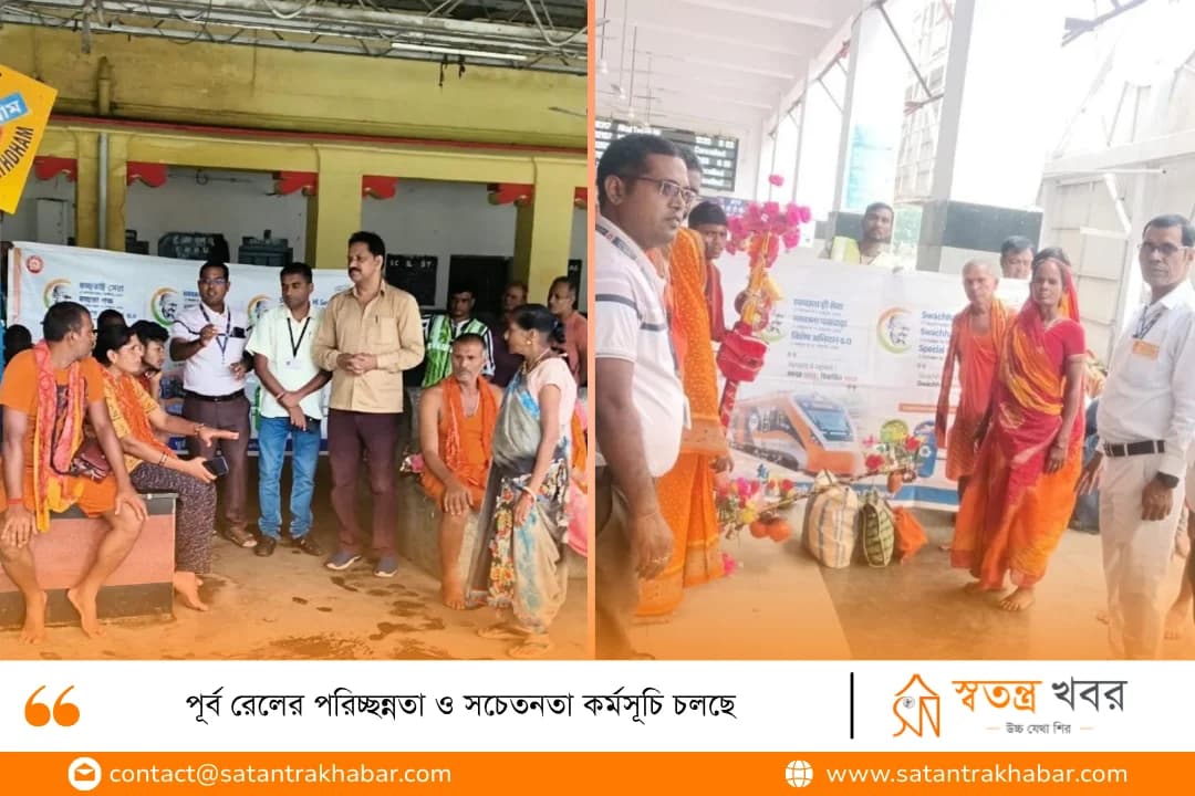 পূর্ব রেলের পরিচ্ছন্নতা ও সচেতনতা কর্মসূচি চলছে 