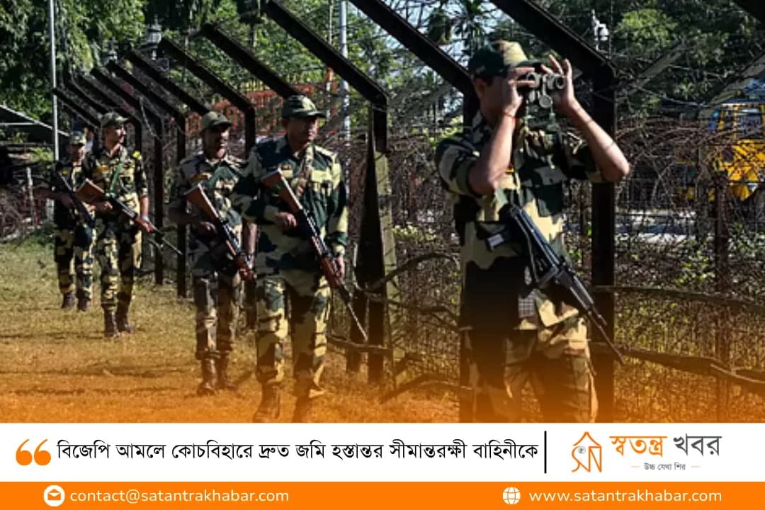 বিজেপি আমলে কোচবিহারে দ্রুত জমি হস্তান্তর সীমান্তরক্ষী বাহিনীকে