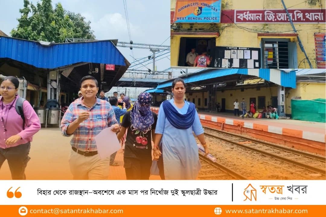 বিহার থেকে রাজস্থান—অবশেষে এক মাস পর নিখোঁজ দুই স্কুলছাত্রী উদ্ধার