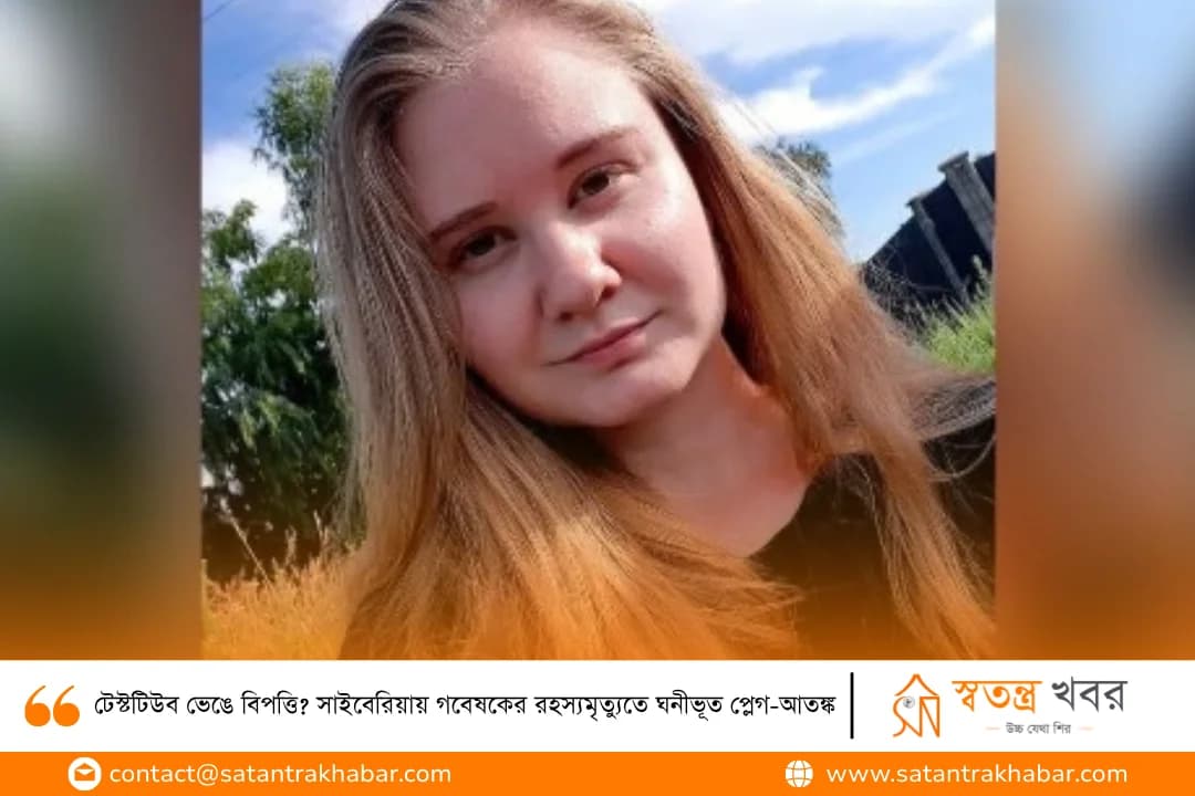 টেস্টটিউব ভেঙে বিপত্তি? সাইবেরিয়ায় গবেষকের রহস্যমৃত্যুতে ঘনীভূত প্লেগ-আতঙ্ক