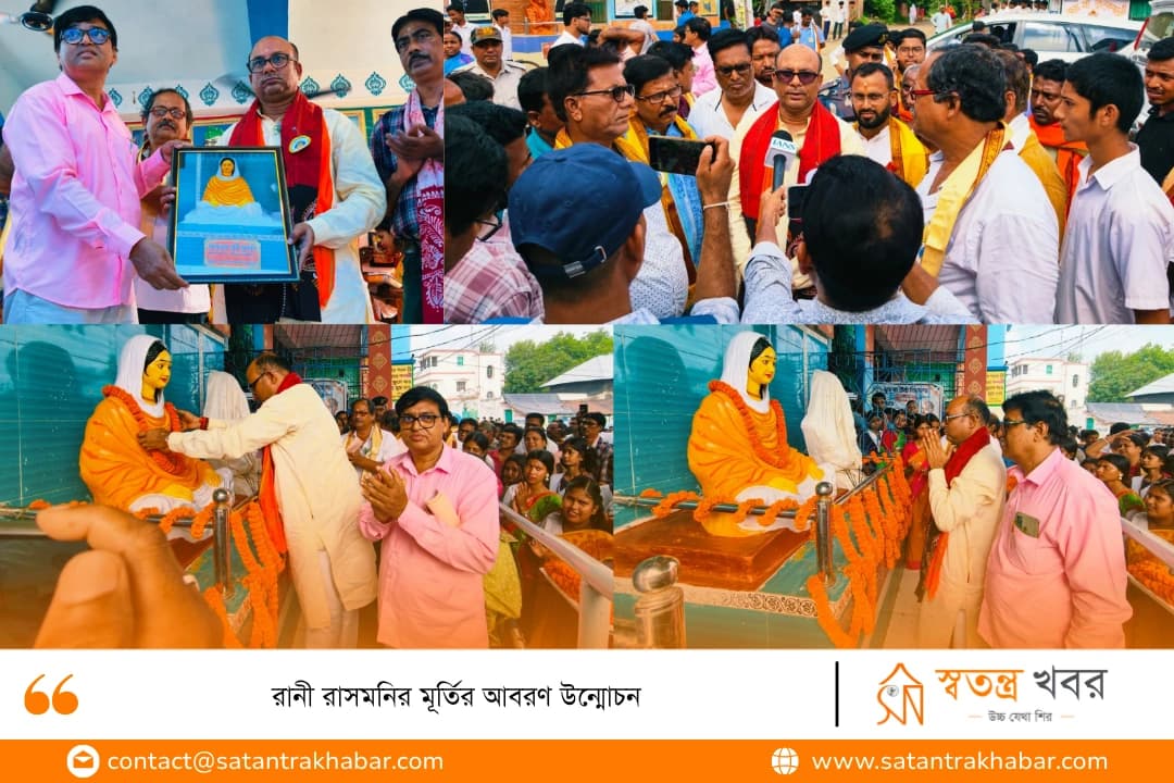 রানী রাসমনির মূর্তির আবরণ উন্মোচন