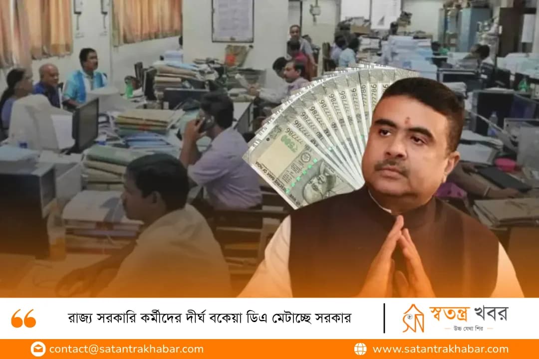 রাজ্য সরকারি কর্মীদের দীর্ঘ বকেয়া ডিএ মেটাচ্ছে সরকার