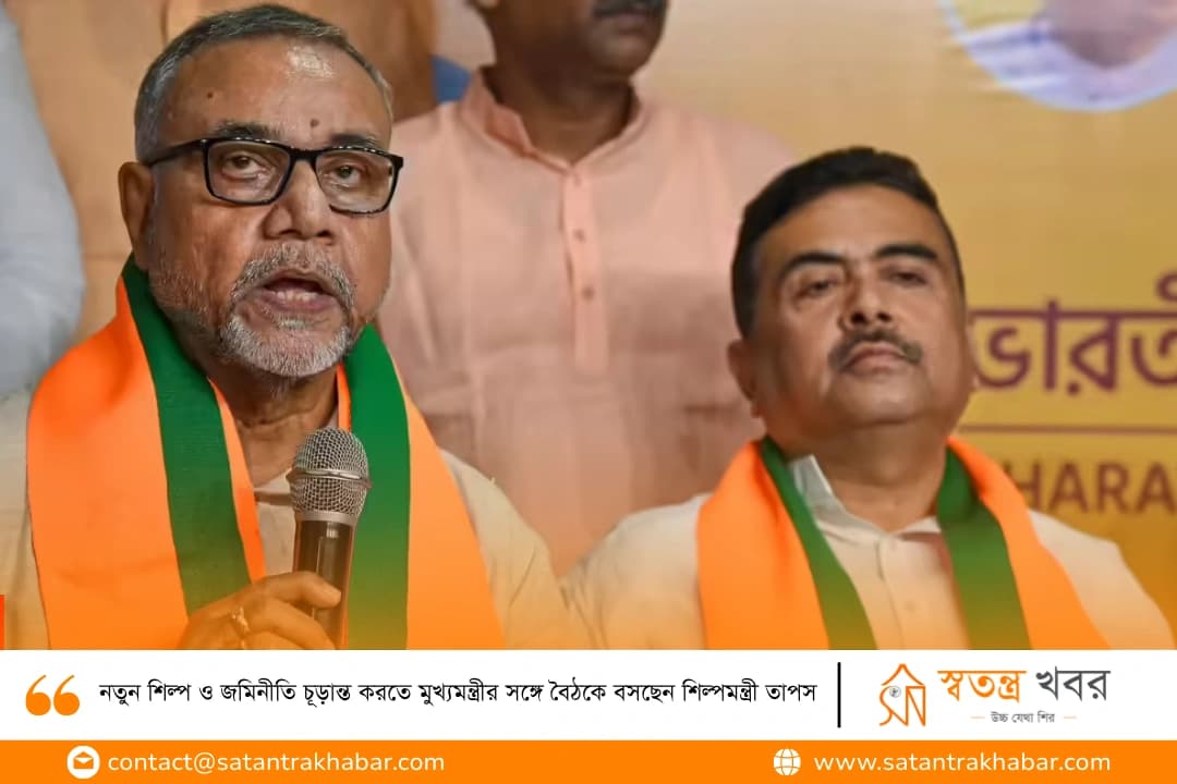 নতুন শিল্প ও জমিনীতি চূড়ান্ত করতে মুখ্যমন্ত্রীর সঙ্গে বৈঠকে বসছেন শিল্পমন্ত্রী তাপস