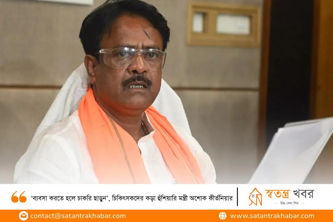 ‘ব্যবসা করতে হলে চাকরি ছাড়ুন’, চিকিৎসকদের কড়া হুঁশিয়ারি মন্ত্রী অশোক কীর্তনিয়ার