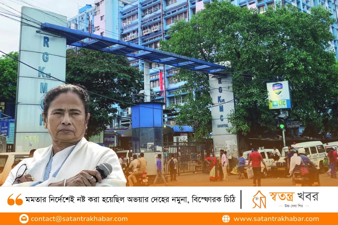 মমতার নির্দেশেই নষ্ট করা হয়েছিল অভয়ার দেহের নমুনা, বিস্ফোরক চিঠি 