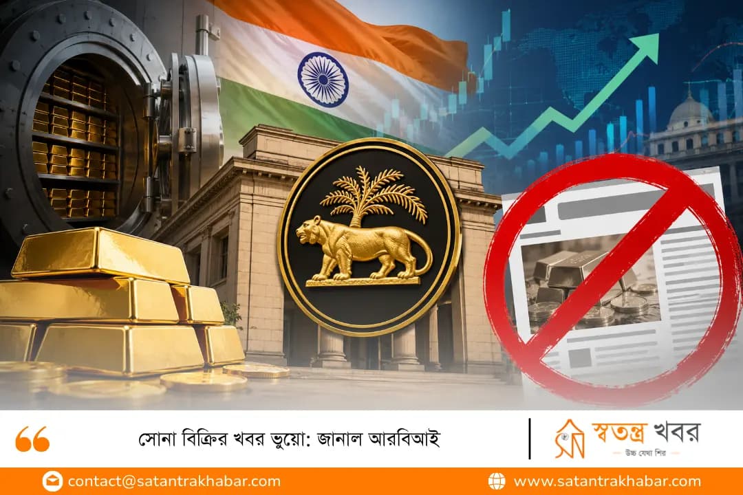 সোনা বিক্রির খবর ভুয়ো: জানাল আরবিআই