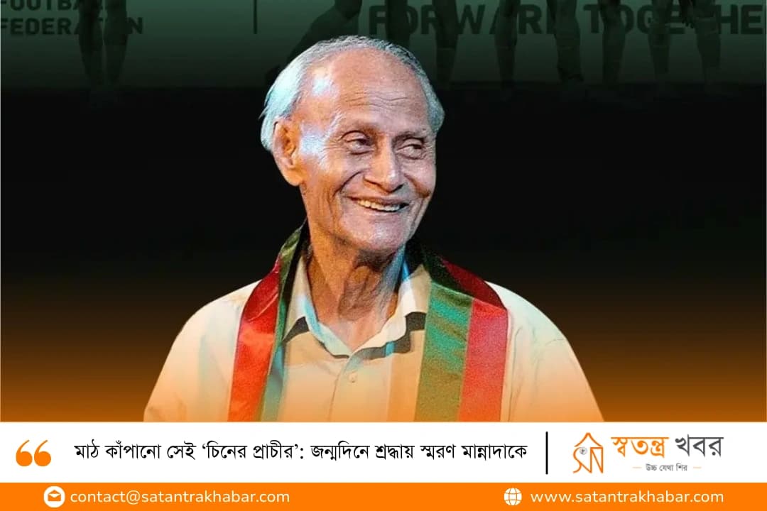 মাঠ কাঁপানো সেই ‘চিনের প্রাচীর’: জন্মদিনে শ্রদ্ধায় স্মরণ মান্নাদাকে