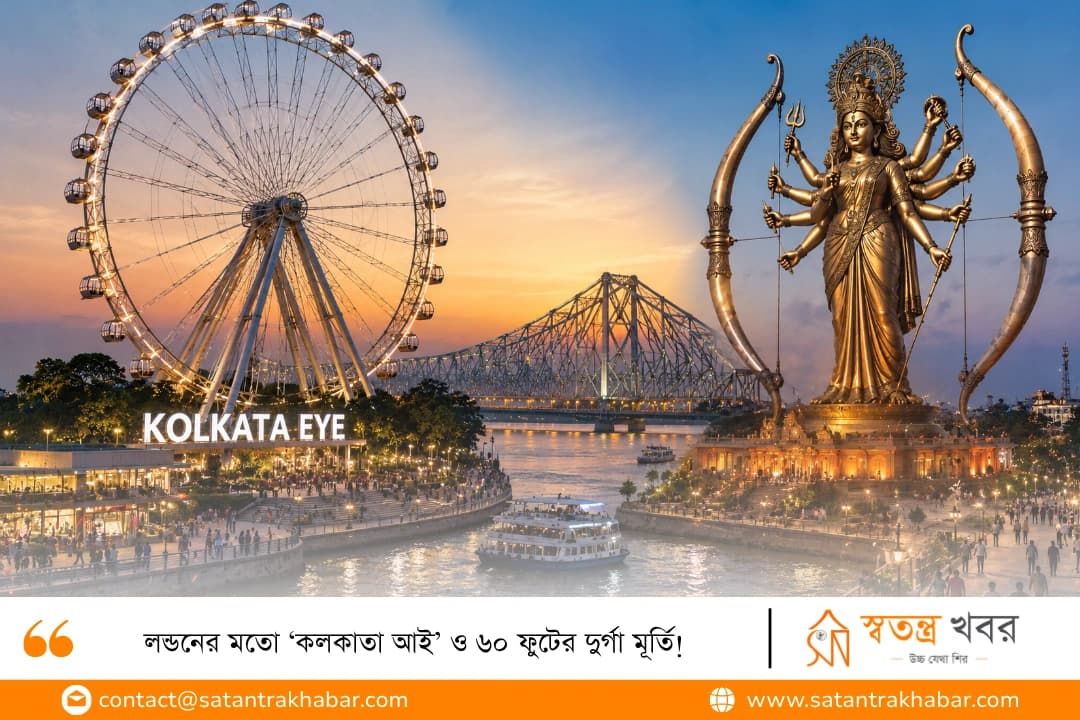 লন্ডনের মতো ‘কলকাতা আই’ ও ৬০ ফুটের দুর্গা মূর্তি! 