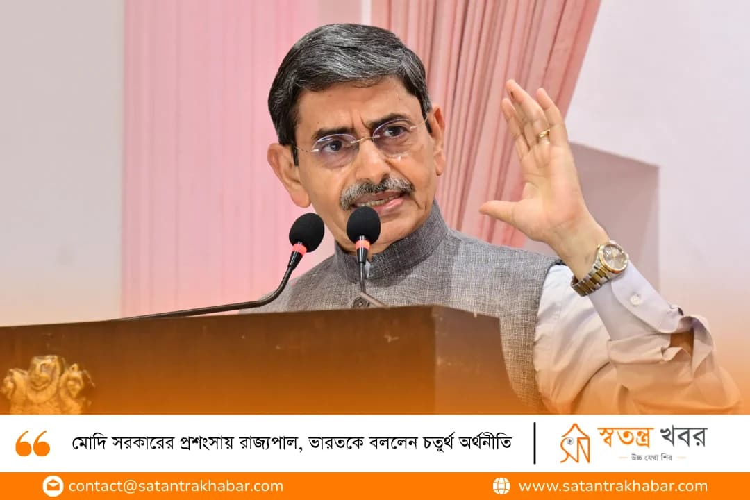 মোদি সরকারের প্রশংসায় রাজ্যপাল, ভারতকে বললেন চতুর্থ অর্থনীতি