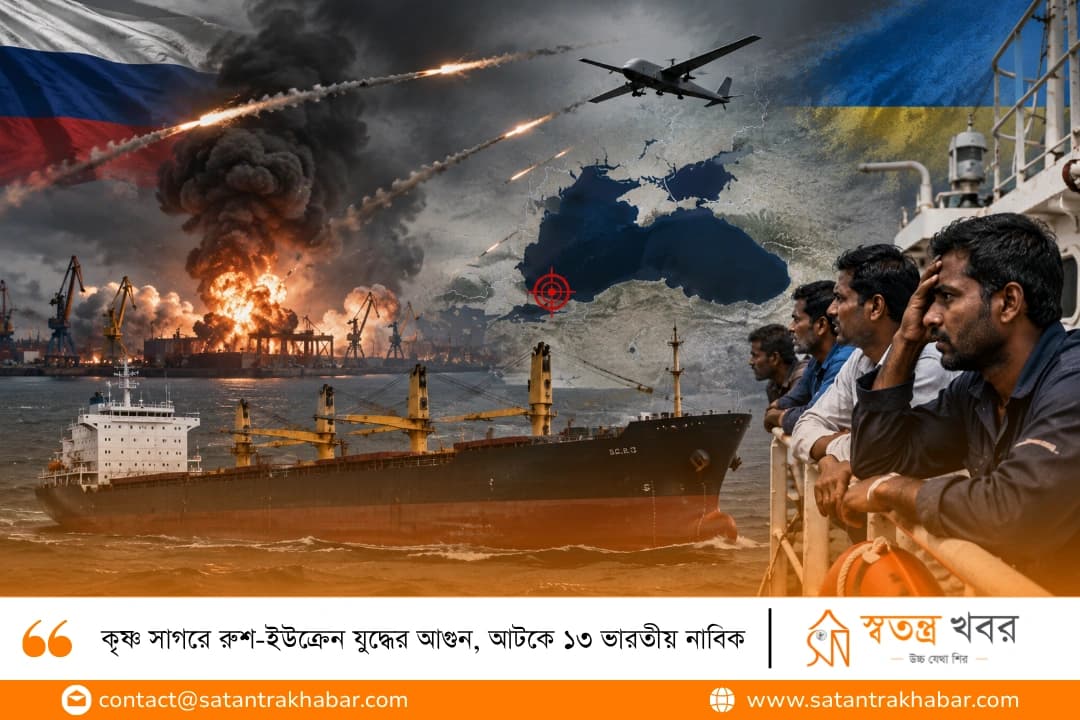 কৃষ্ণ সাগরে রুশ-ইউক্রেন যুদ্ধের আগুন, আটকে ১৩ ভারতীয় নাবিক