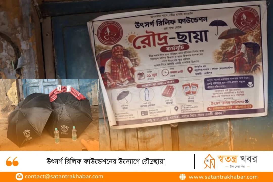 উৎসর্গ রিলিফ ফাউন্ডেশনের উদ্যোগে রৌদ্রছায়া