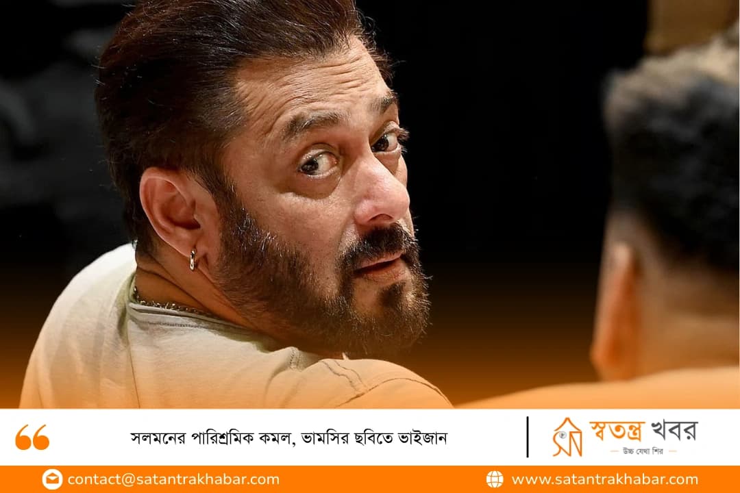 সলমনের পারিশ্রমিক কমল, ভামসির ছবিতে ভাইজান