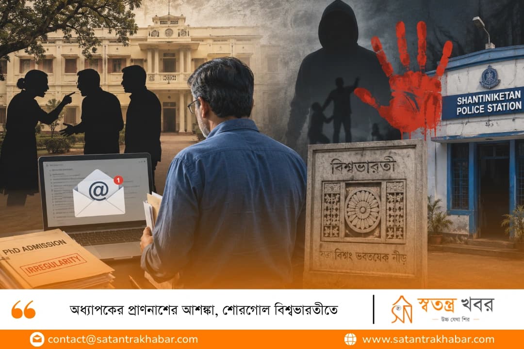 অধ্যাপকের প্রাণনাশের আশঙ্কা, শোরগোল বিশ্বভারতীতে