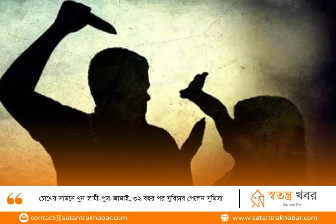 চোখের সামনে খুন স্বামী-পুত্র-জামাই, ৩২ বছর পর সুবিচার পেলেন সুমিত্রা