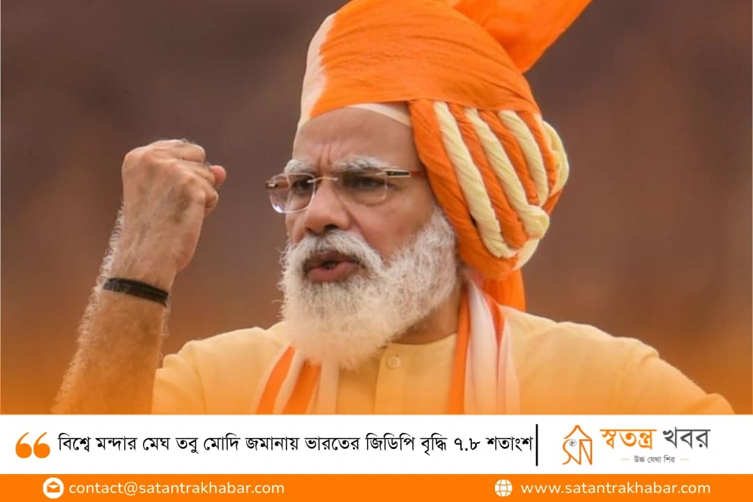 বিশ্বে মন্দার মেঘ তবু মোদি জমানায় ভারতের জিডিপি বৃদ্ধি ৭.৮ শতাংশ