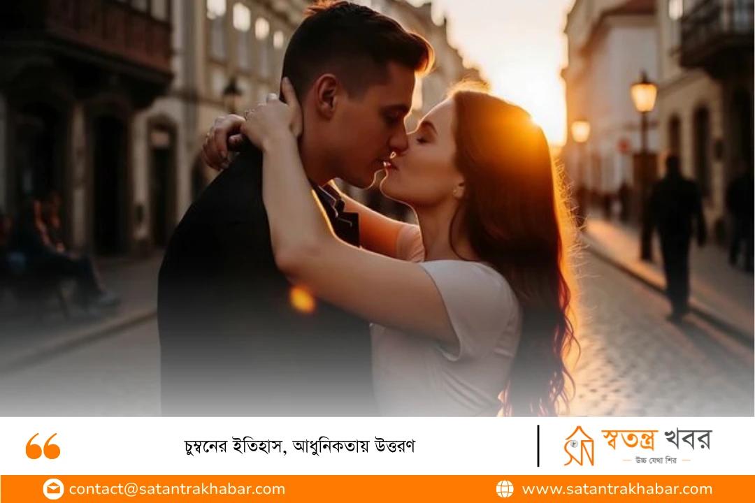 চুম্বনের ইতিহাস, আধুনিকতায় উত্তরণ