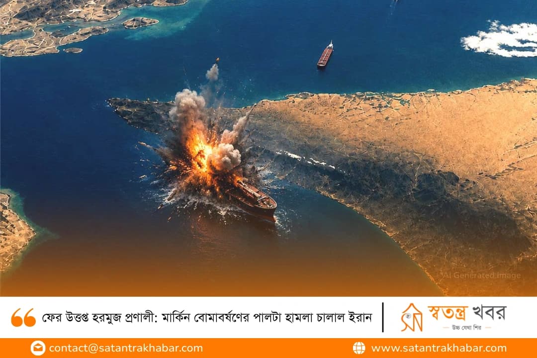 ফের উত্তপ্ত হরমুজ প্রণালী: মার্কিন বোমাবর্ষণের পালটা হামলা চালাল ইরান
