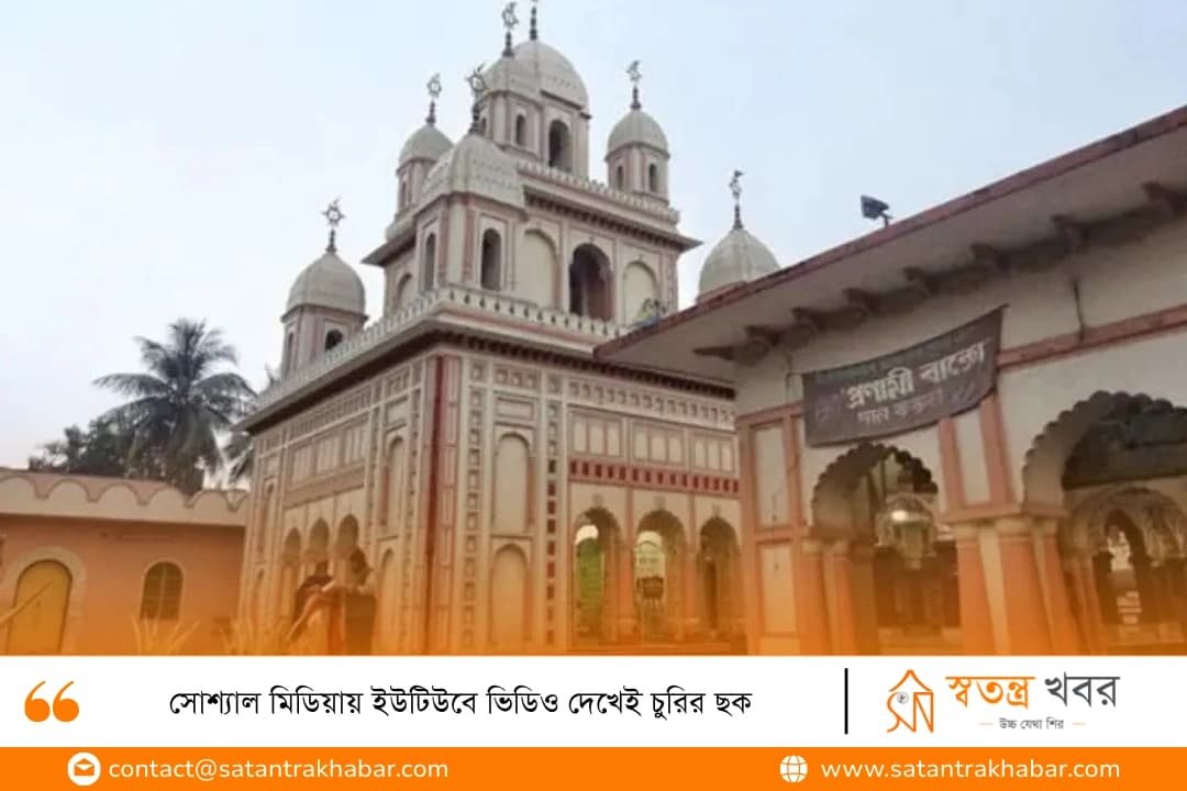 সোশ্যাল মিডিয়ায় ইউটিউবে ভিডিও দেখেই চুরির ছক 