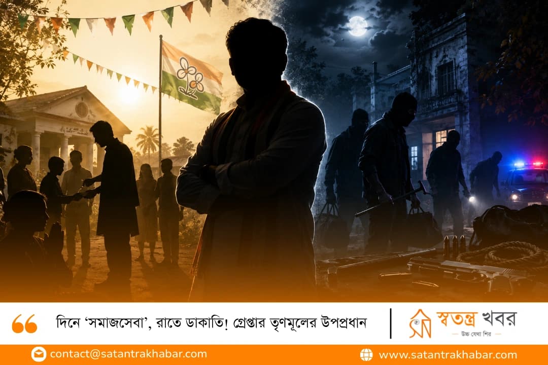 দিনে ‘সমাজসেবা’, রাতে ডাকাতি! গ্রেপ্তার তৃণমূলের উপপ্রধান