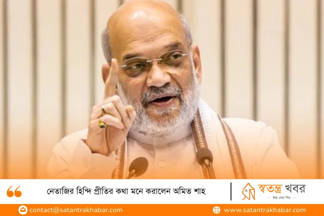 নেতাজির হিন্দি প্রীতির কথা মনে করালেন অমিত শাহ