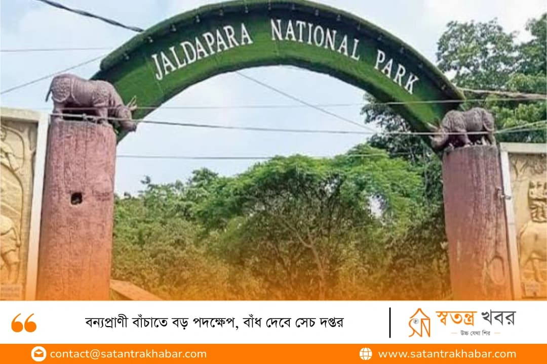 বন্যপ্রাণী বাঁচাতে বড় পদক্ষেপ, বাঁধ দেবে সেচ দপ্তর