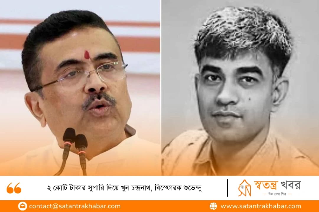 ২ কোটি টাকার সুপারি দিয়ে খুন চন্দ্রনাথ, বিস্ফোরক শুভেন্দু