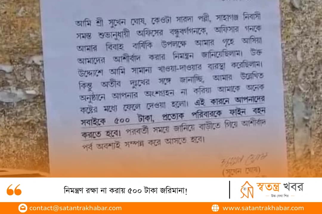 নিমন্ত্রণ রক্ষা না করায় ৫০০ টাকা জরিমানা!