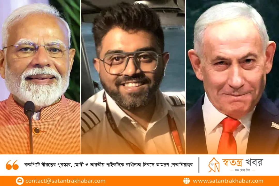 ককপিটে বীরত্বের পুরস্কার, মোদী ও ভারতীয় পাইলটকে স্বাধীনতা দিবসে আমন্ত্রণ নেতানিয়াহুর