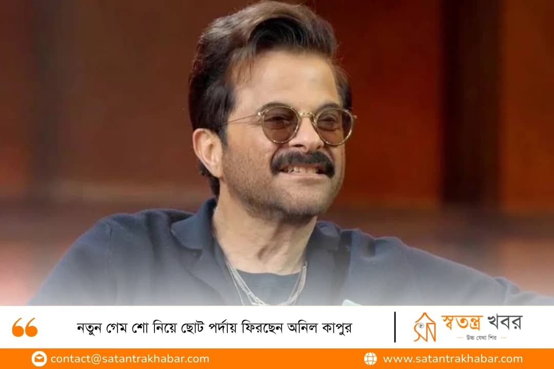 নতুন গেম শো নিয়ে ছোট পর্দায় ফিরছেন অনিল কাপুর