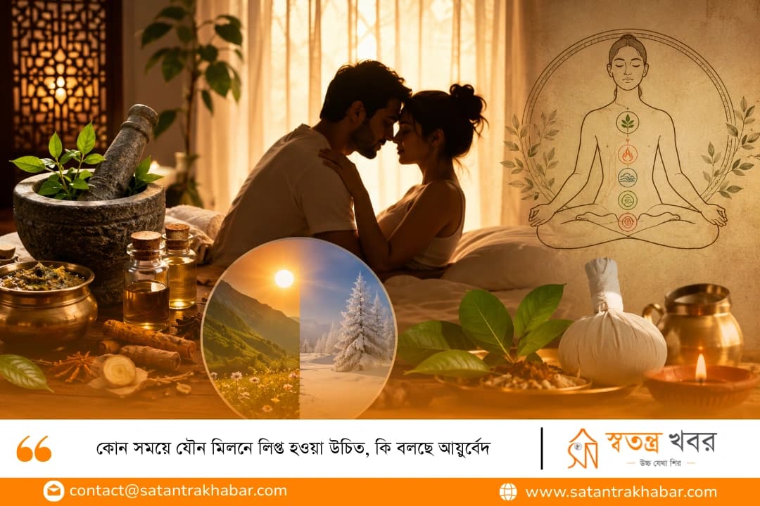 কোন সময়ে যৌন মিলনে লিপ্ত হওয়া উচিত, কি বলছে আয়ুর্বেদ 