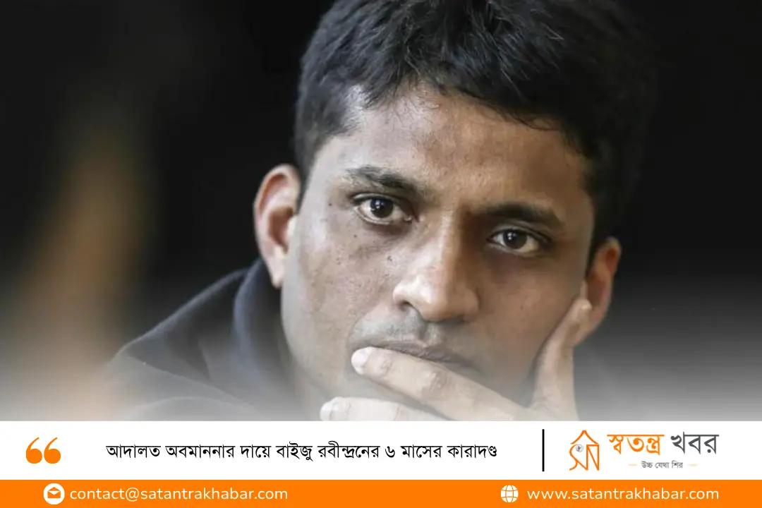 আদালত অবমাননার দায়ে বাইজু রবীন্দ্রনের ৬ মাসের কারাদণ্ড