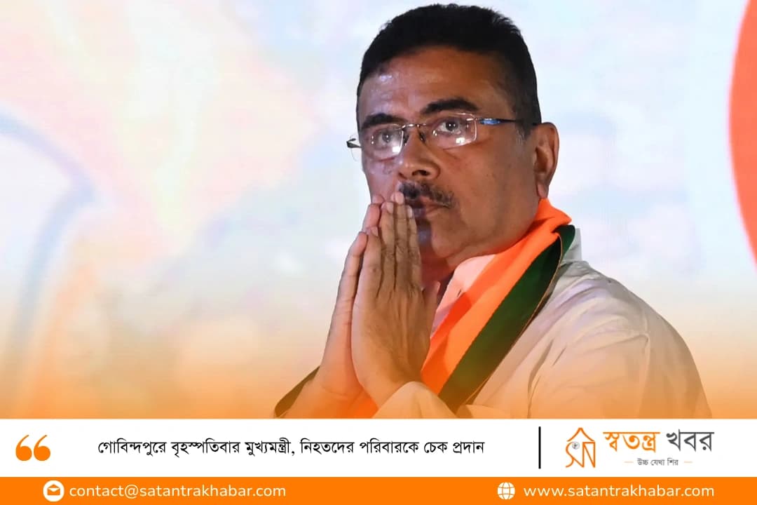গোবিন্দপুরে বৃহস্পতিবার মুখ্যমন্ত্রী, নিহতদের পরিবারকে চেক প্রদান