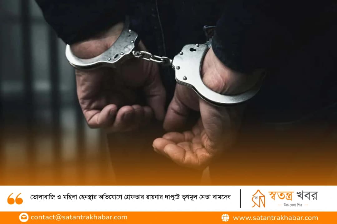 তোলাবাজি ও মহিলা হেনস্থার অভিযোগে গ্রেফতার রায়নার দাপুটে তৃণমূল নেতা বামদেব