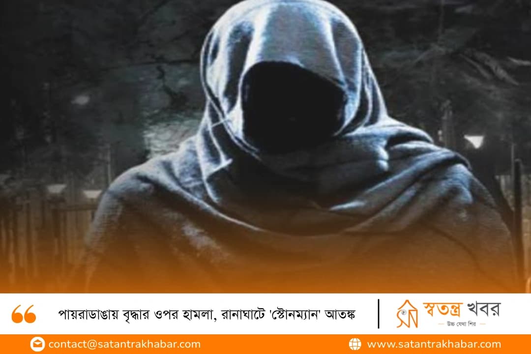 পায়রাডাঙায় বৃদ্ধার ওপর হামলা, রানাঘাটে 'স্টোনম্যান' আতঙ্ক